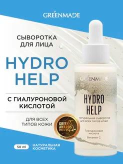 Сыворотка для лица HYDRO HELP с гиалуроновой кислотой и витамином С, 50 мл