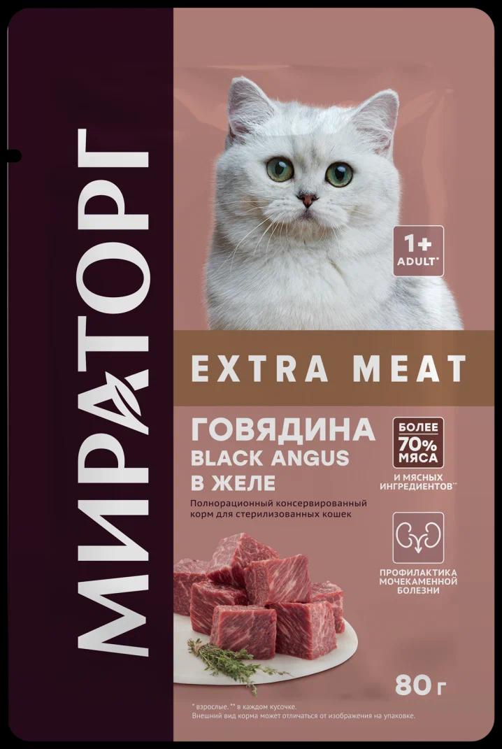 Çygly pişik iýmiti Miratorg Sygyr eti sterilizasiýa edilen pişikler üçin sousda 80 gr