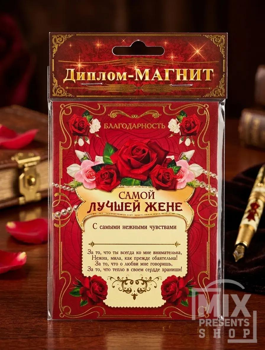 "Iň gowy aýala" magnit diplomy (10x13 sm)