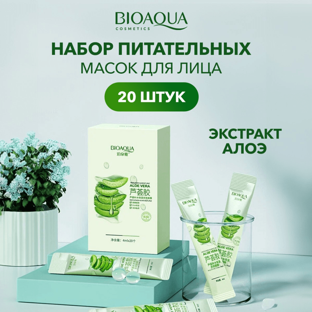 BIOAQUA Набор увлажняющих масок для лица с Алоэ Вера