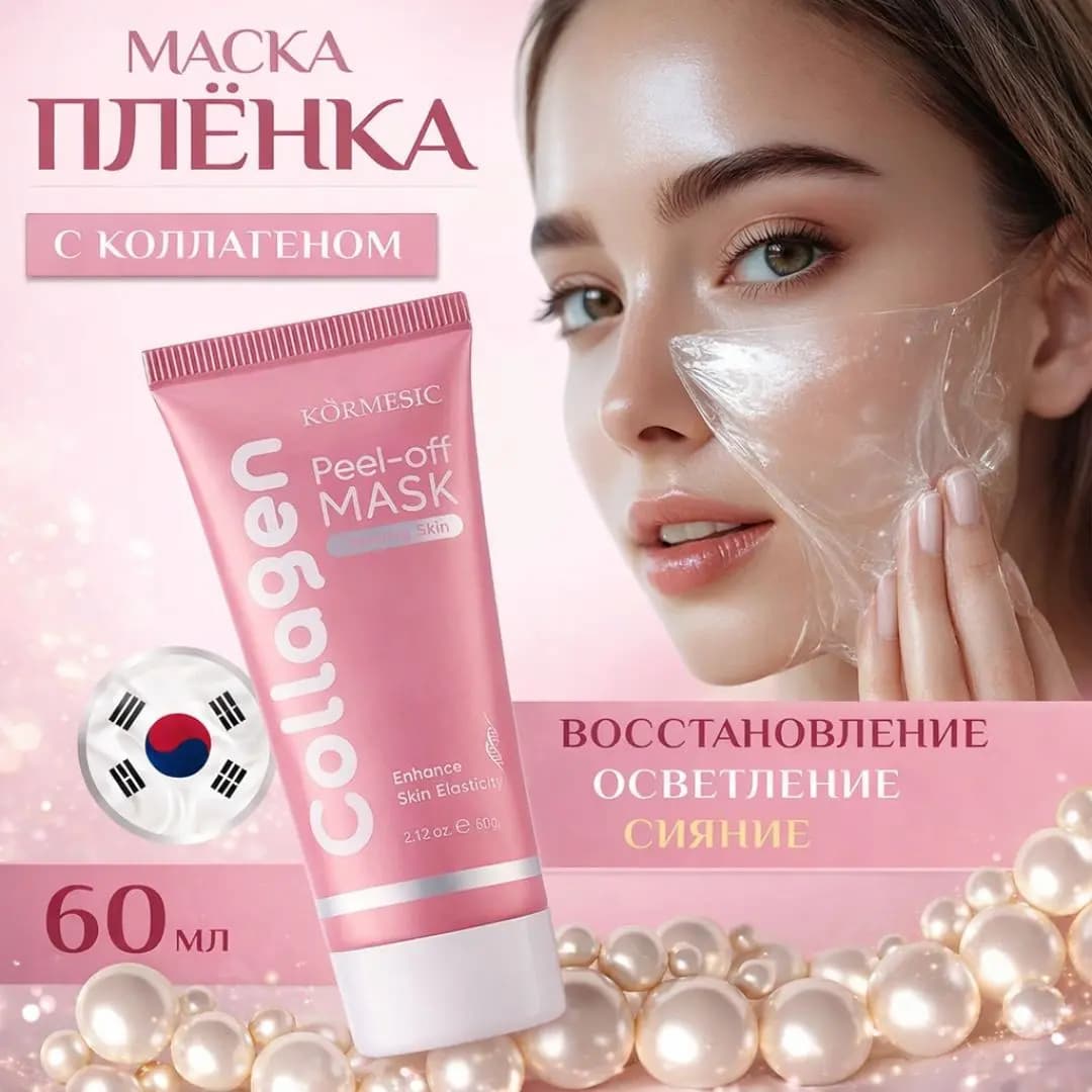 KORMESIC Коллагеновая отшелушивающая маска, 60 г, укрепляет и осветляет кожу, удаляет черные точки и прыщи.