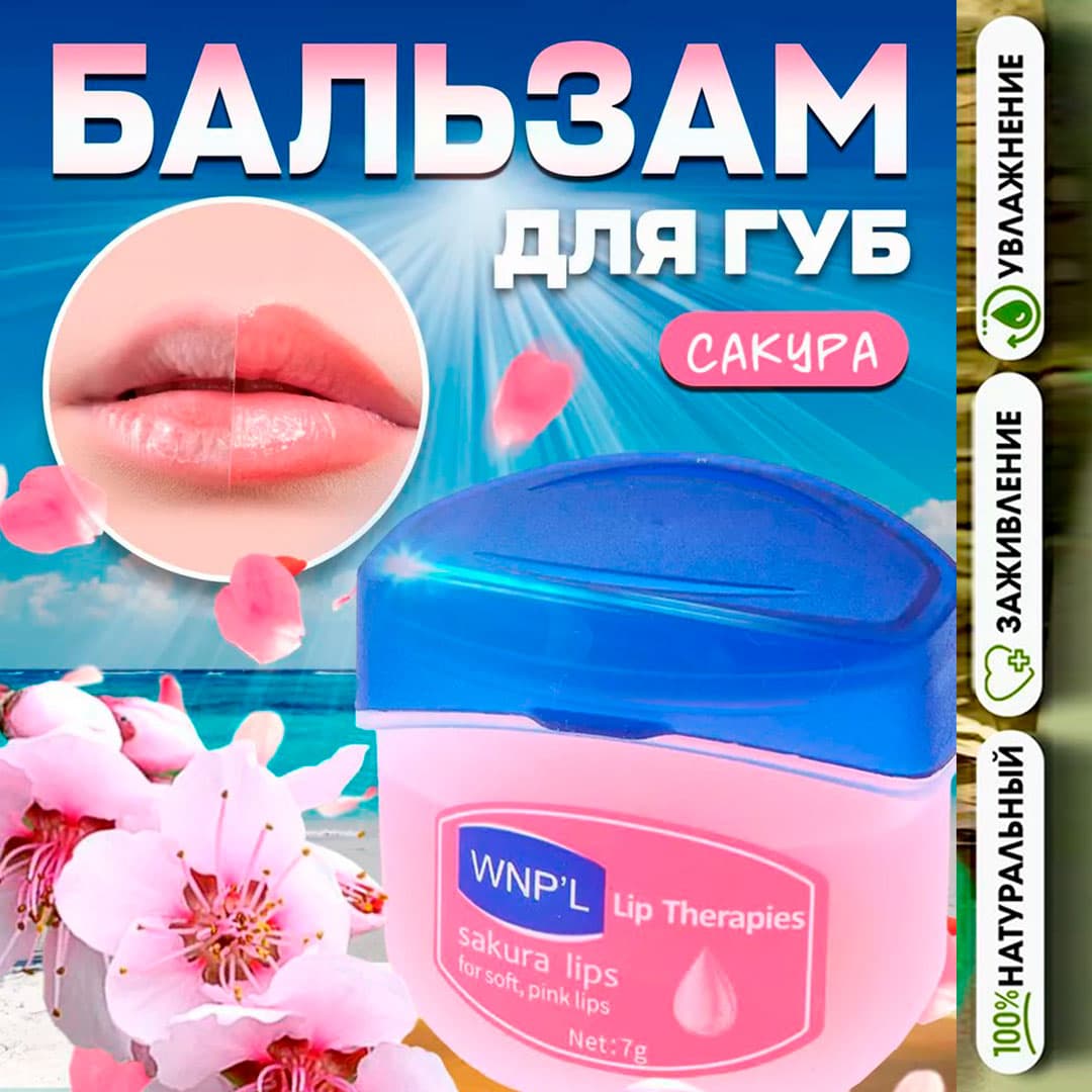 WNP'L Бальзам для губ с экстрактом сакуры