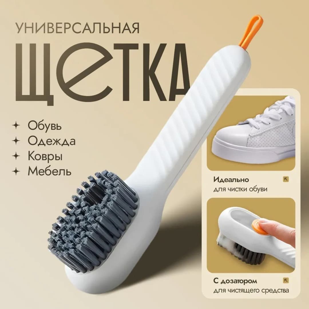 Щётка для чистки одежды и обуви с дозатором моющим средством
