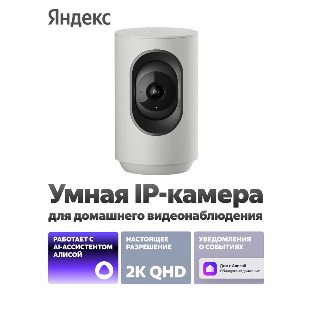 Умная IP-камера Яндекс 2K QHD, WiFi, Поворотная, работает с Алисой