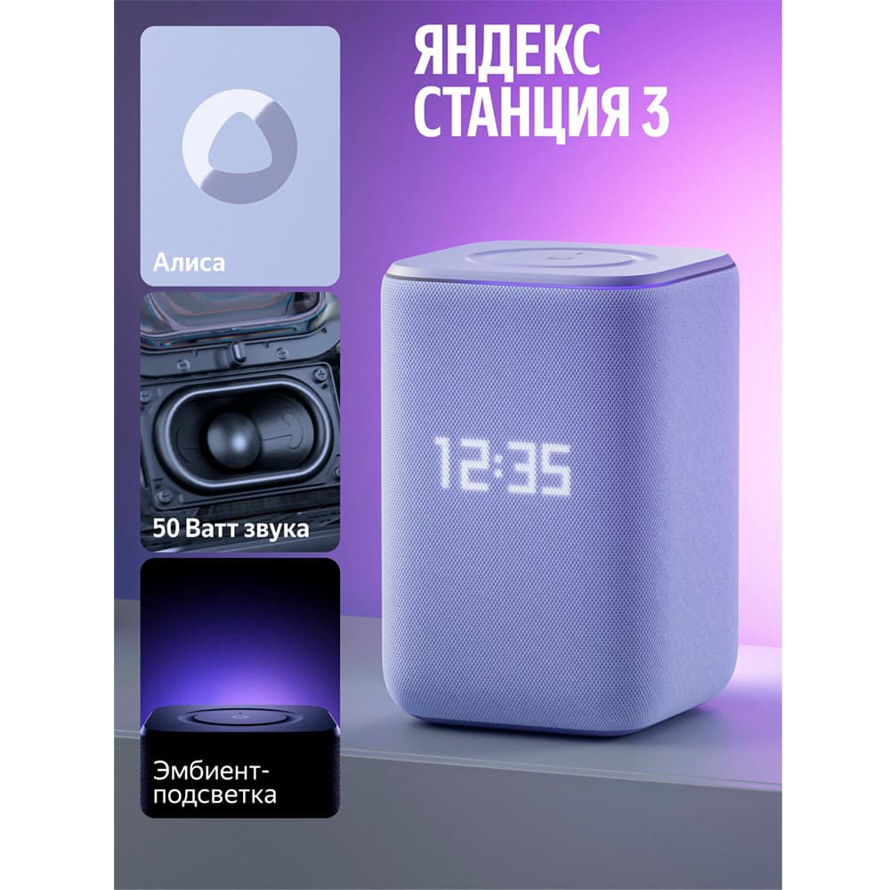 Умная колонка Яндекс Станция 3 с Алисой, Zigbee™, 50 Вт, фиолетовый