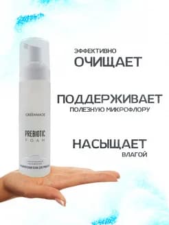Пенка для умывания PREBIOTIC FOAM гиалуроновое увлажнение, 200 мл