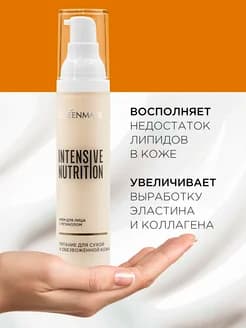 Крем для лица Intensive Nutrition с ретинолом. Глубокое питание+регенерация, 50 мл