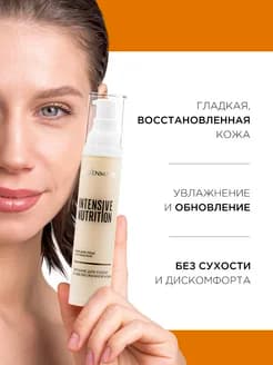 Крем для лица Intensive Nutrition с ретинолом. Глубокое питание+регенерация, 50 мл