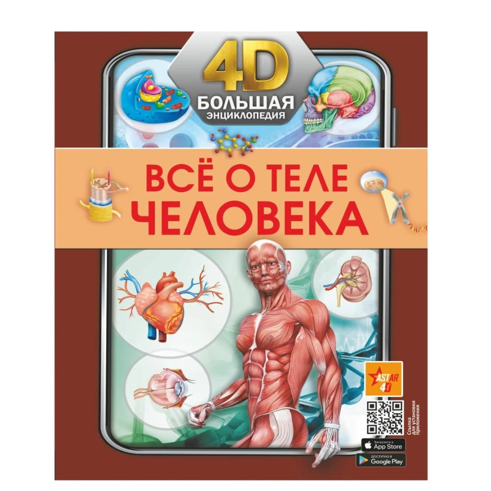 Большая 4D-энциклопедия Всё о теле человека