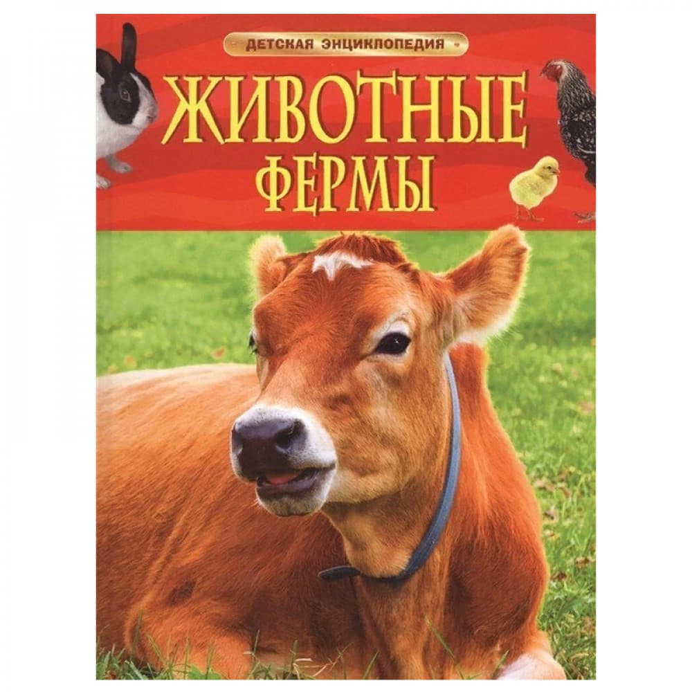 Животные фермы. Детская энциклопедия