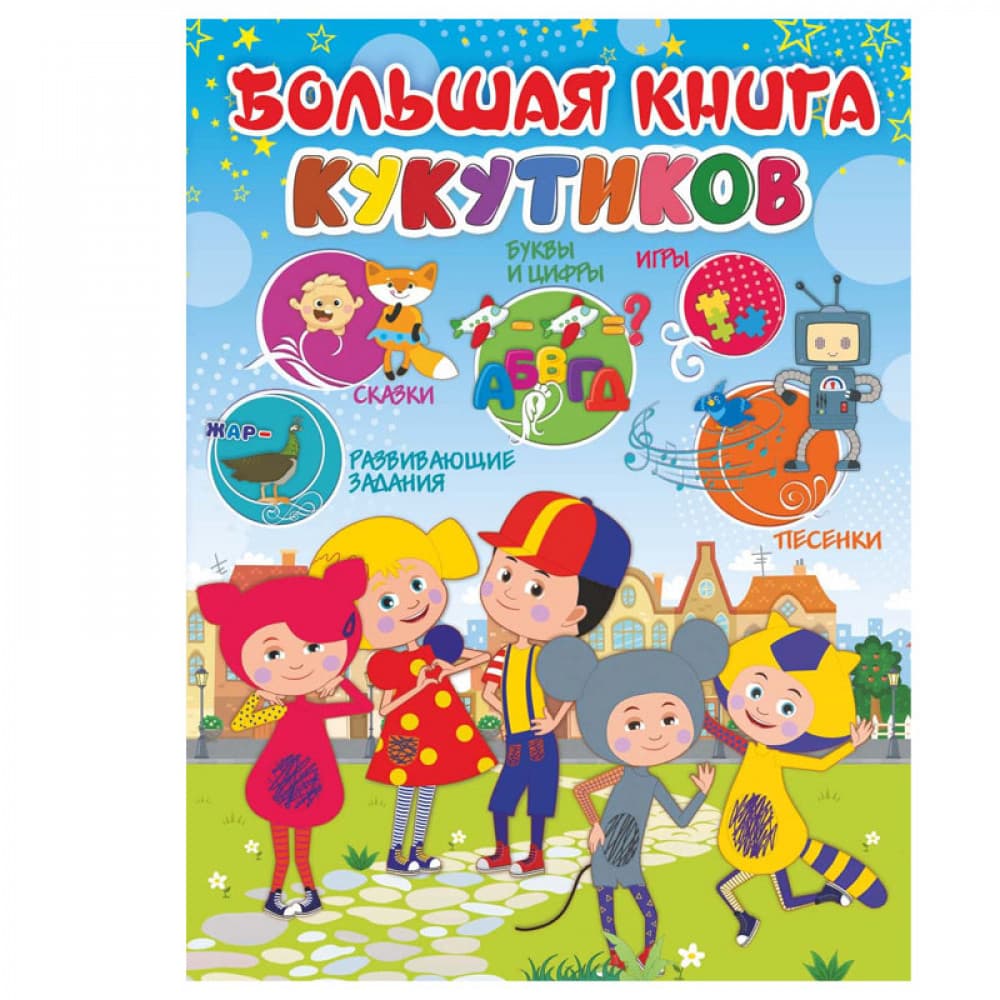 Большая книга Кукутиков