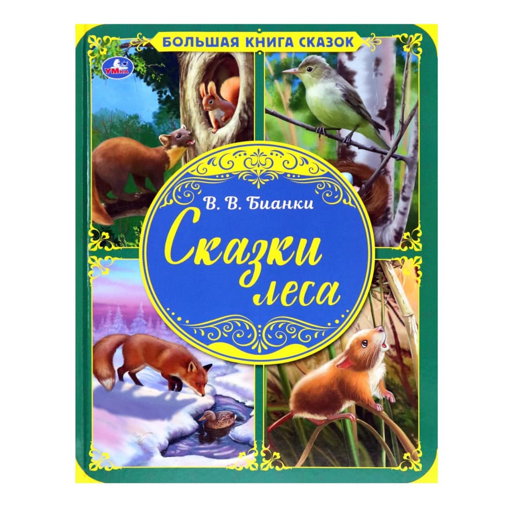 Большая книга сказок. Сказки леса.