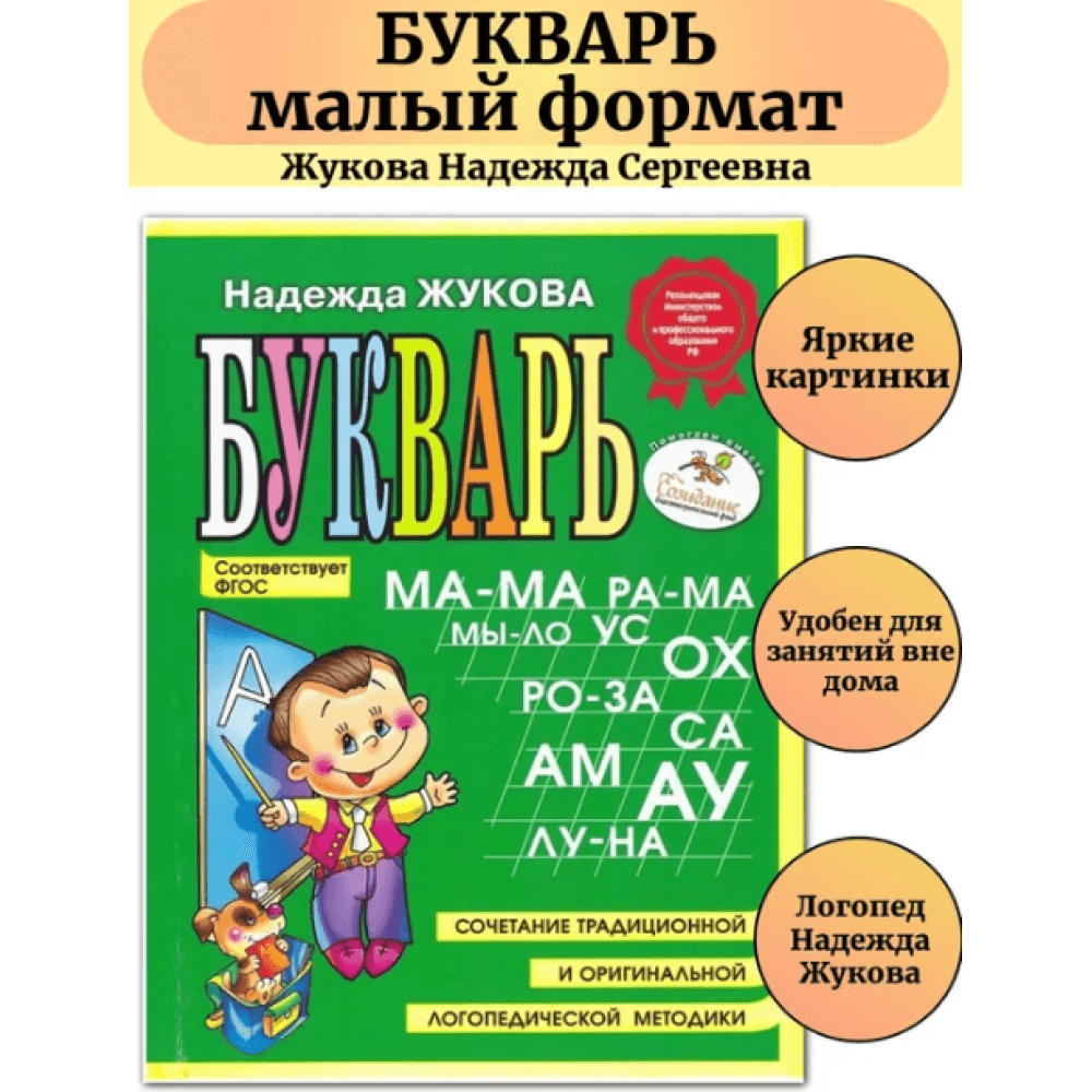 Букварь (мини) ФГОС