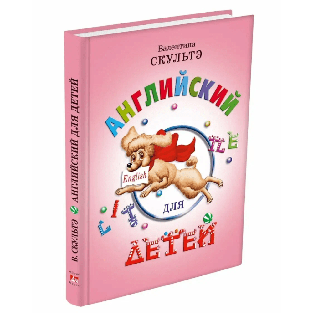 Английский для детей Скультэ