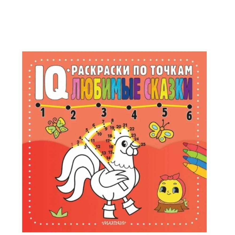 IQ раскраски по точкам Любимые сказки