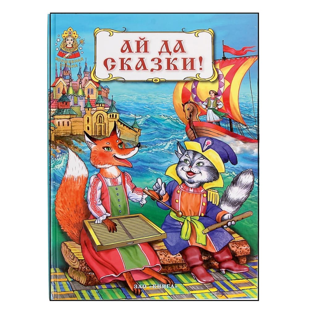 Ай да сказки!