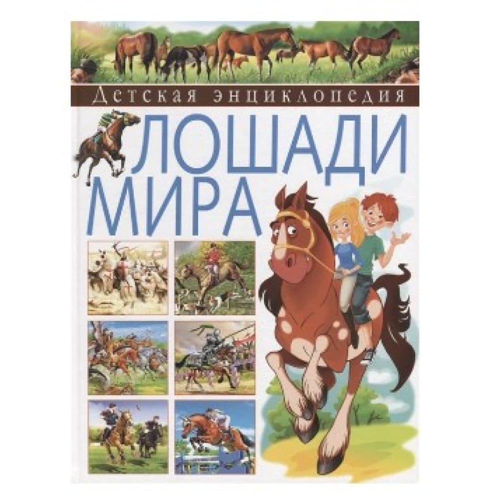 Лошади мира