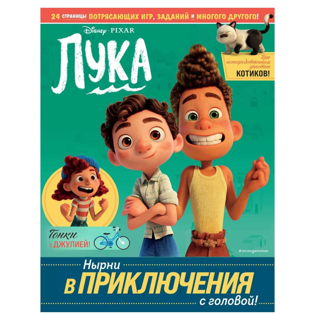 Лука Нырни в приключения с головой