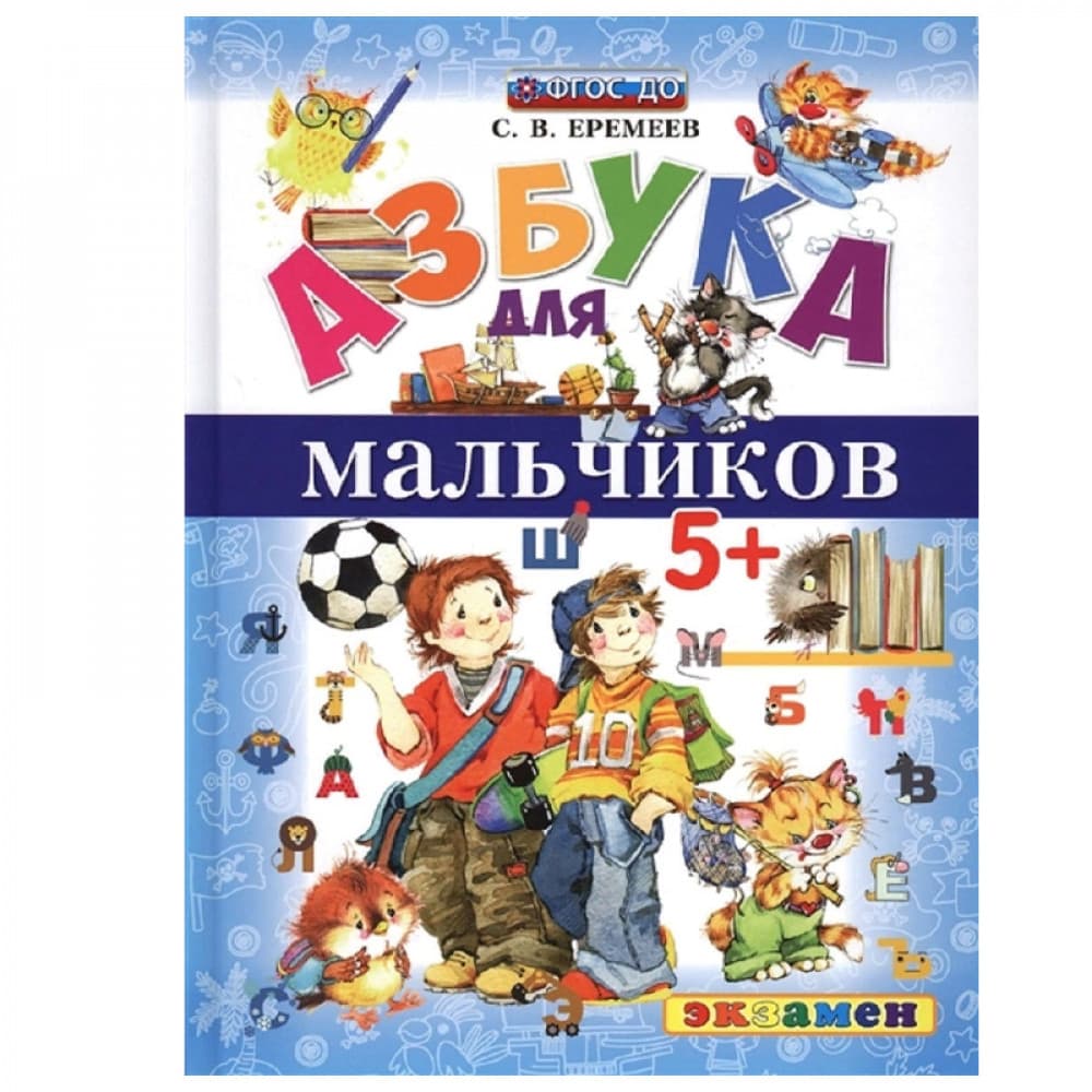 Азбука для мальчиков