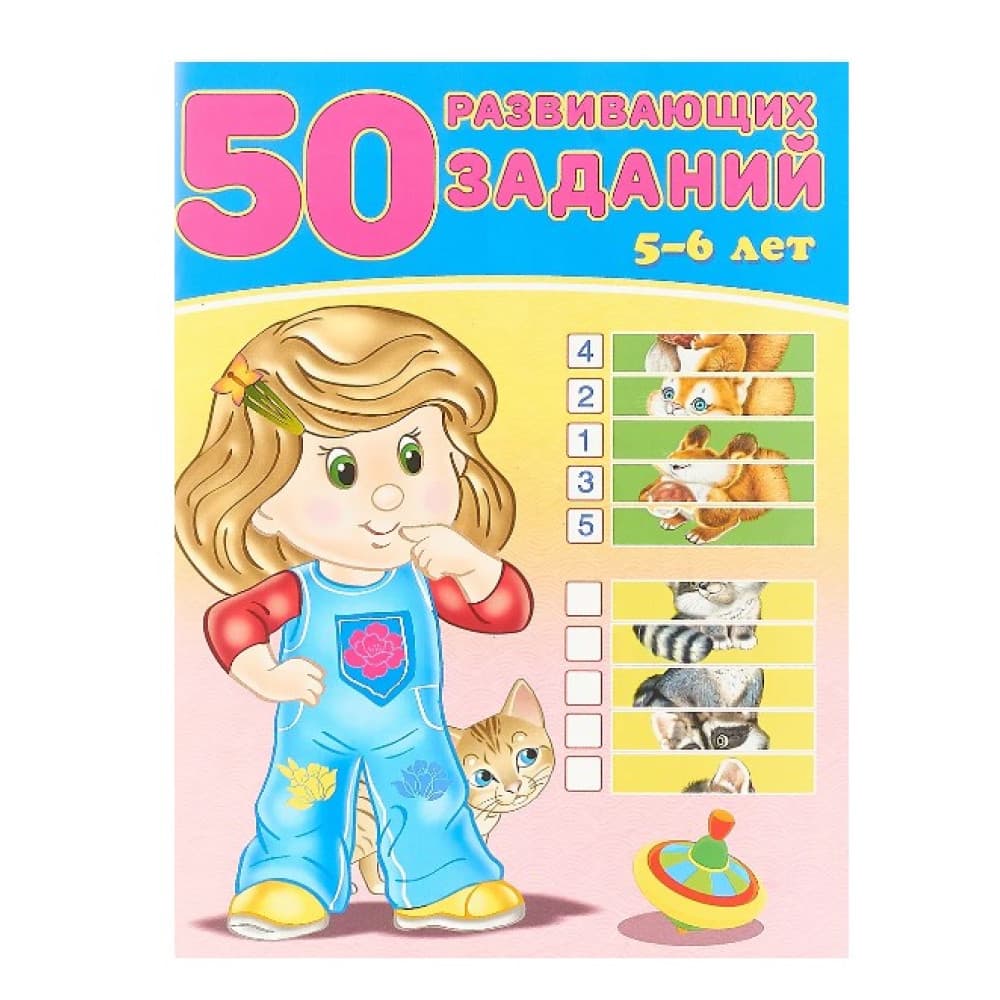 50 развивающих заданий. 5-6 лет