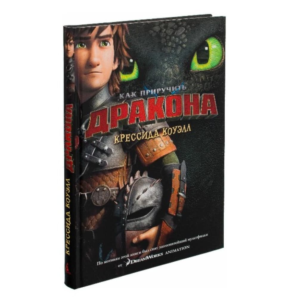 Как приручить дракона Книга 1 (кинообложка) автор Коуэлл
