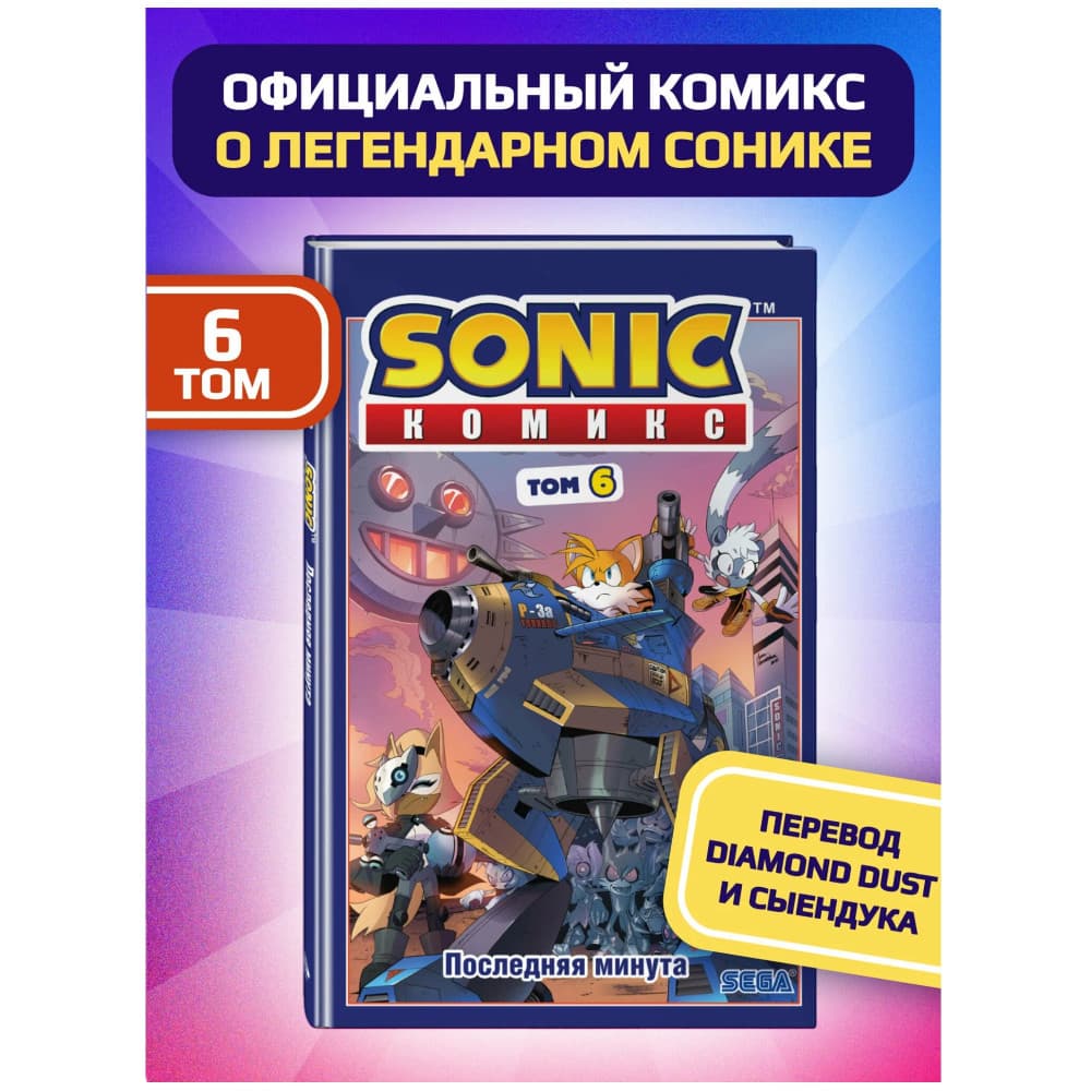 Sonic. Последняя минута. Комикс. Том. 6