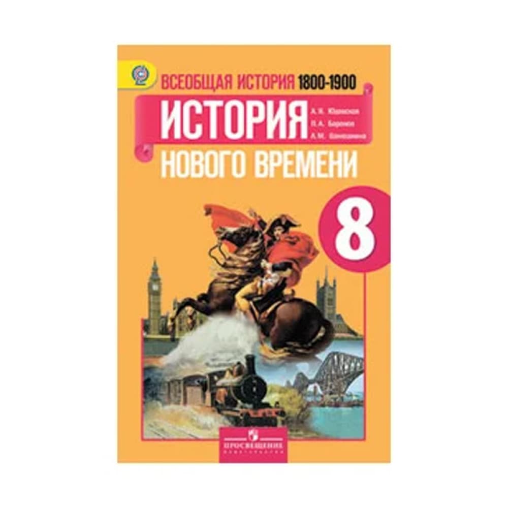 Всеобщ.ист. История Нового врем. 8кл [Учебник] Автор:Юдовская Анна Яковлевна