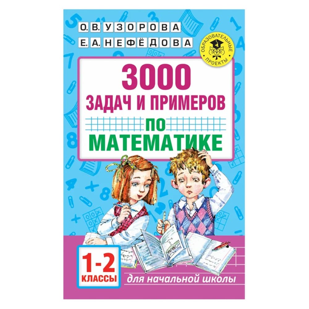 3000 задач и примеров по математике. 1-2 классы