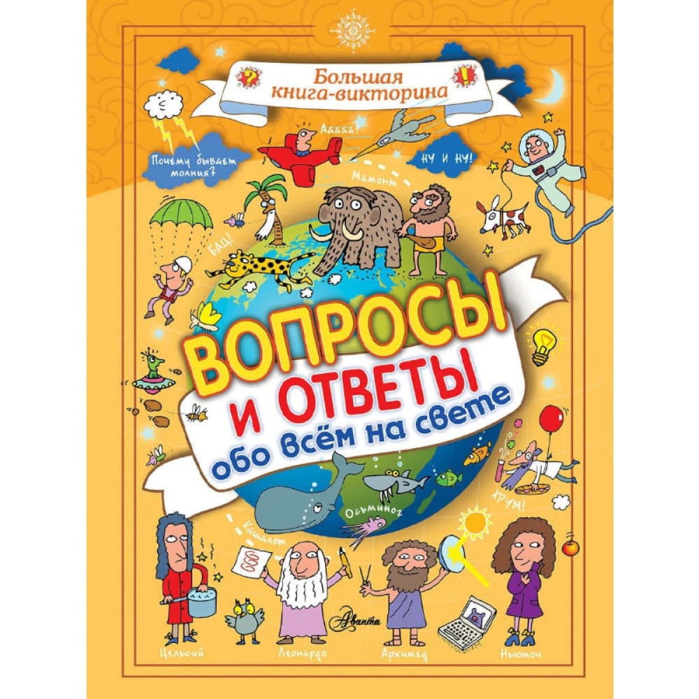 Большая книга-викторина вопросы и ответы обо всём на свете