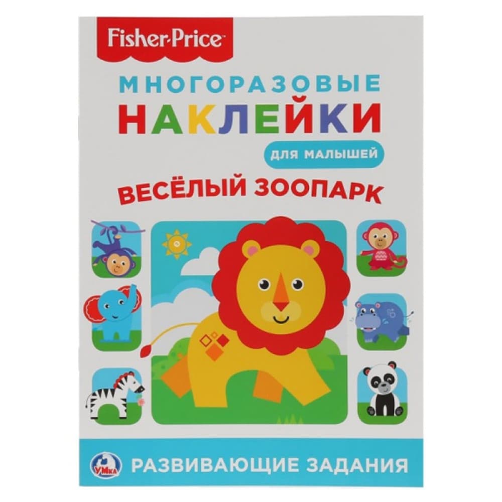 Весёлый зоопарк многоразовые наклейки для малышей