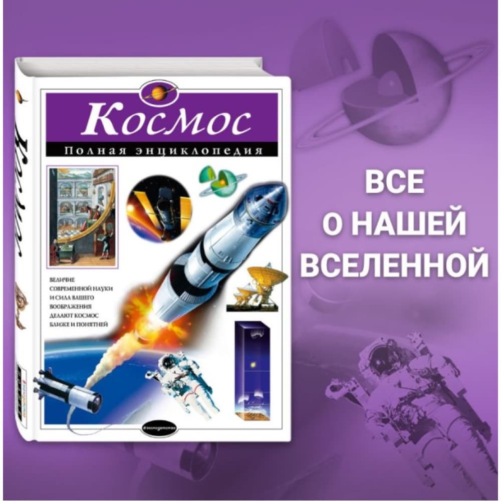 Космос Полная энциклопедия автор Цветков | коллекция Атласы и энциклопедии