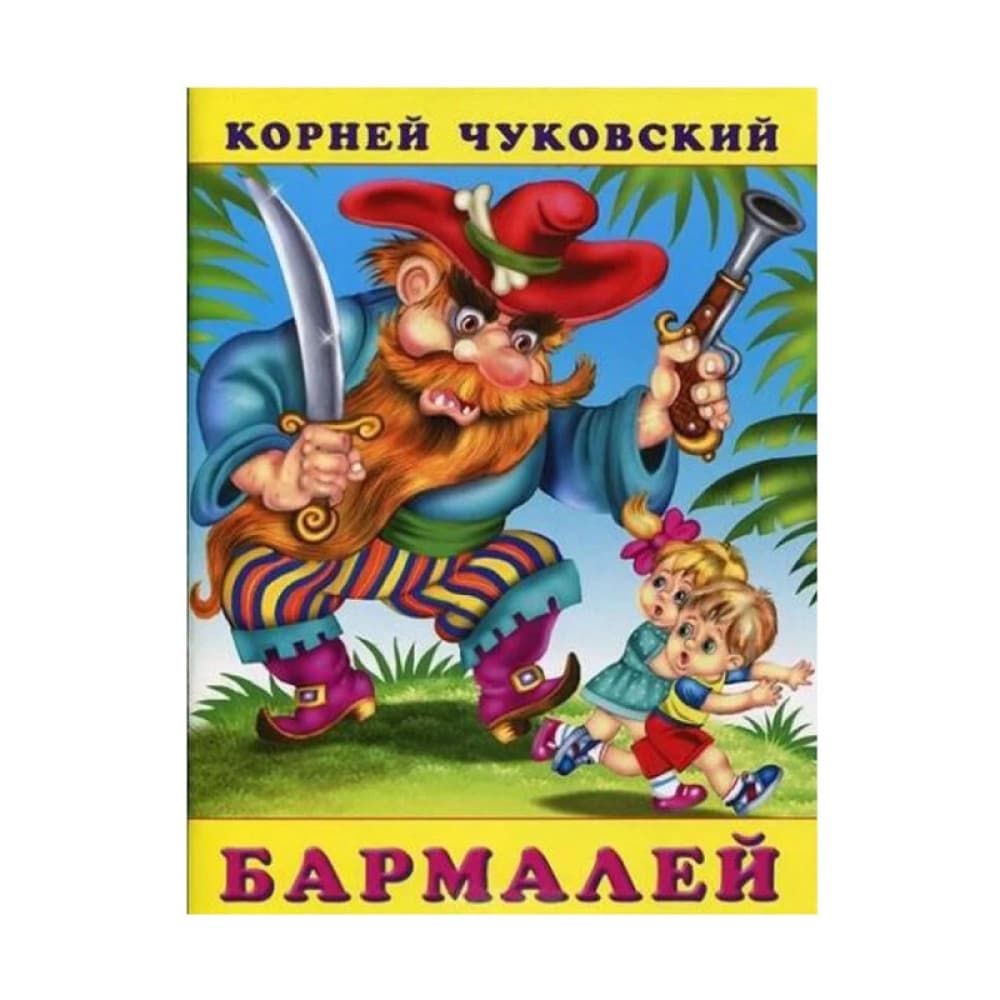 Бармалей