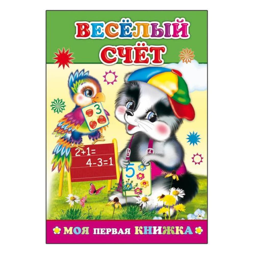 Веселый счет (Моя первая книжка)