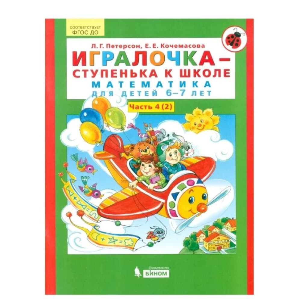 Игралочка-ступенька к школе (Ч.4/4 Кн.2) (математика для детей 6-7 лет)