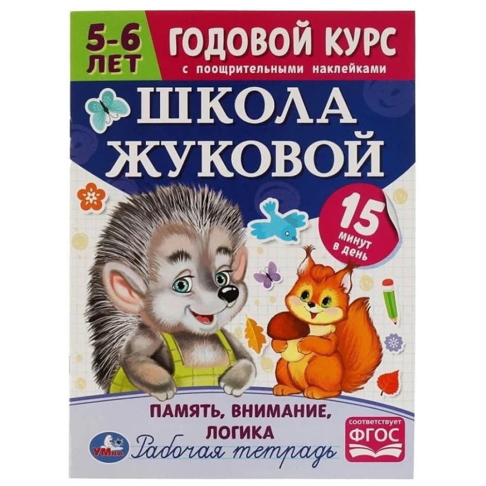 Годовой курс с поощрительными наклейками. Школа Жукова. Память, внимание, логика