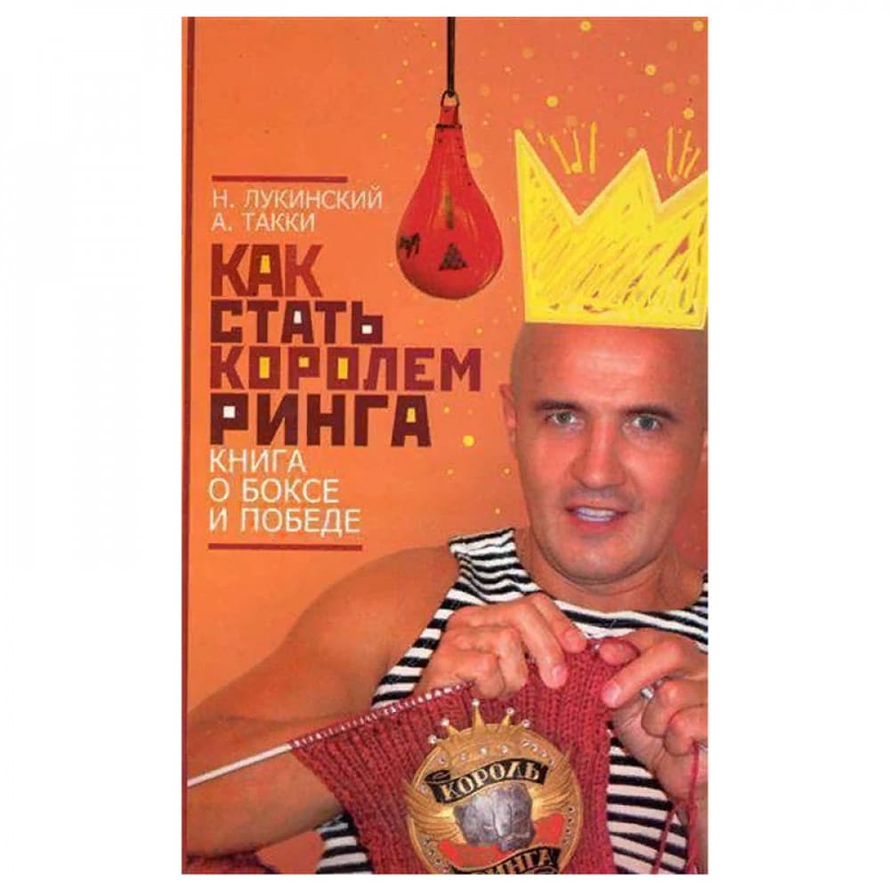 Как стать Королем ринга Книга о боксе и победе