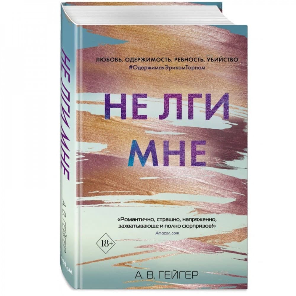 Не лги мне