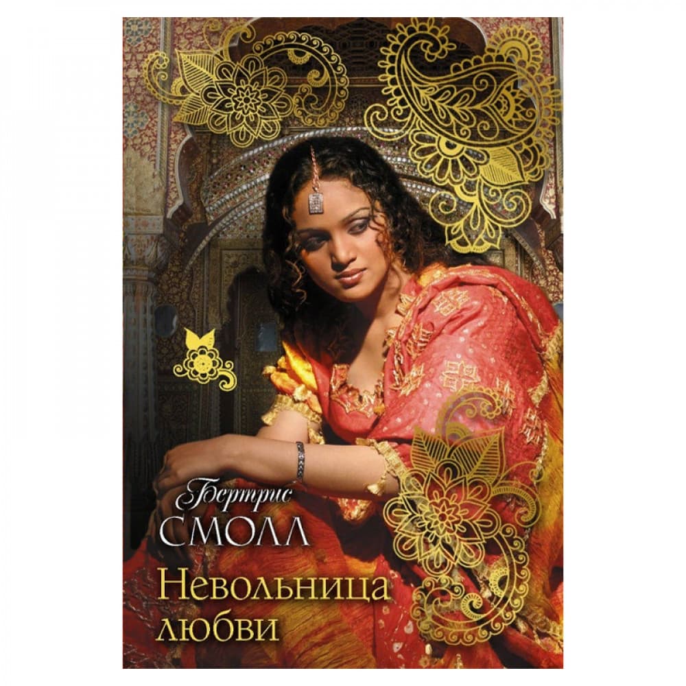 Невольница любви