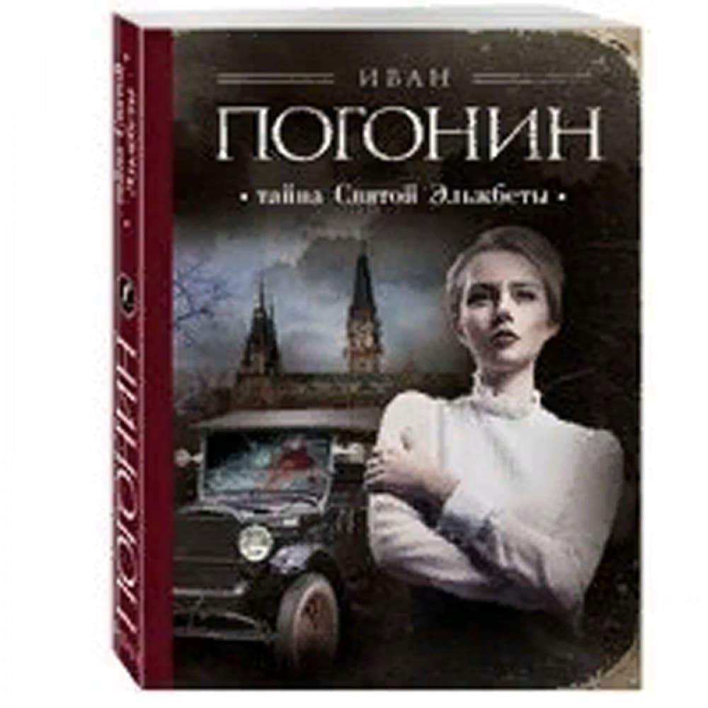 Тайна Святой Эльжбеты