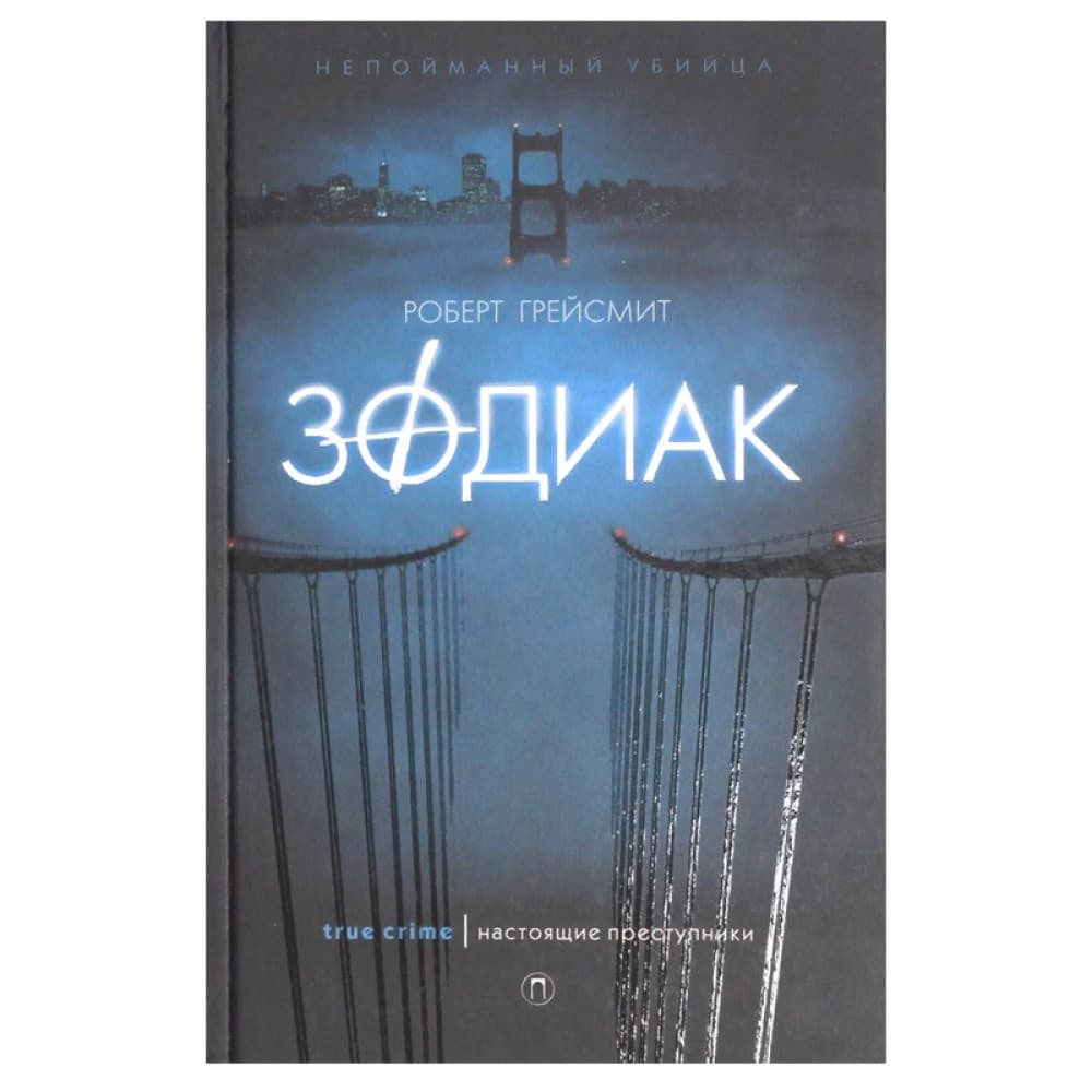 Зодиак