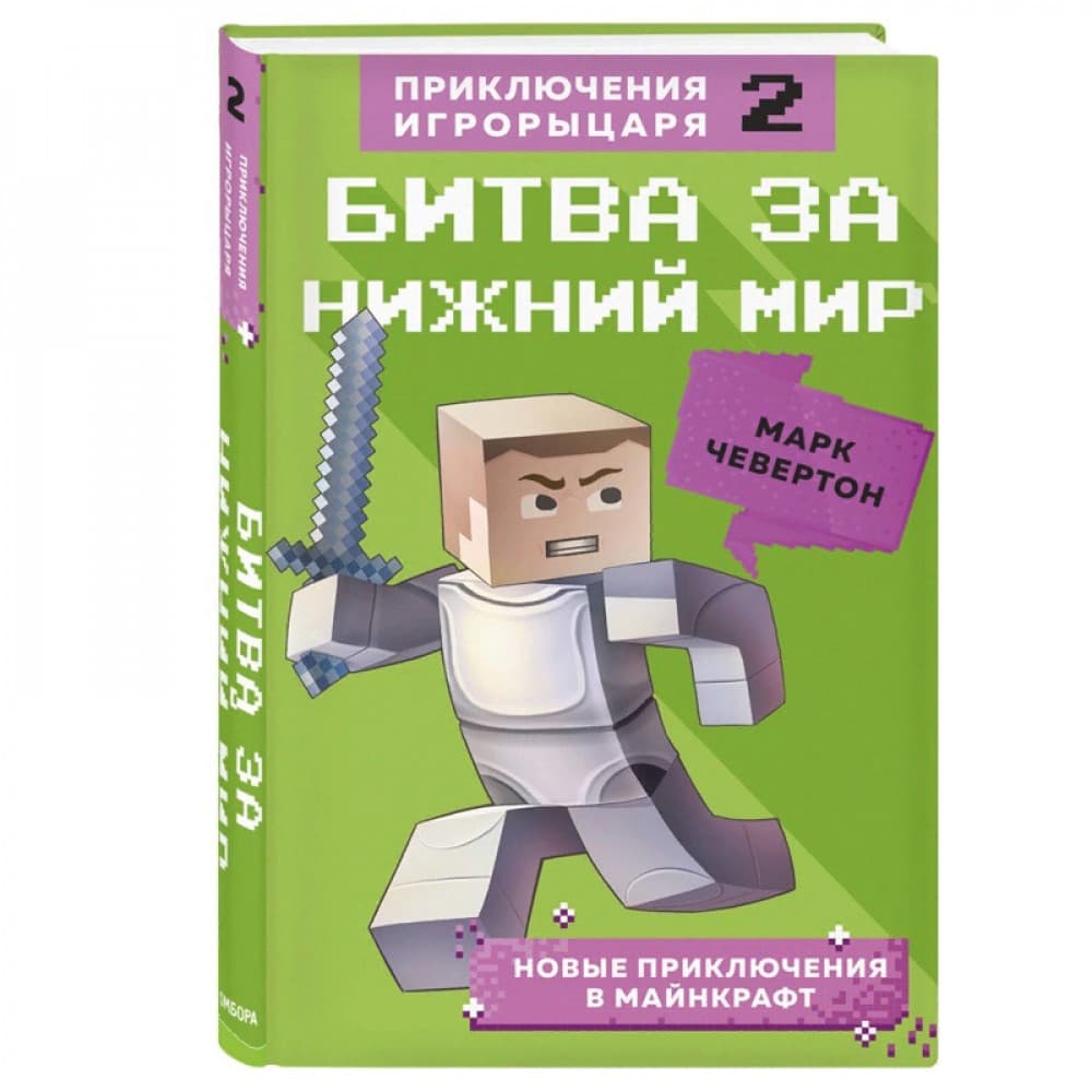 Битва за Нижний мир. Книга 2