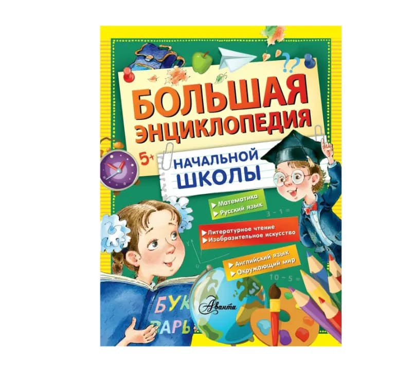 Большая энциклопедия начальной школы