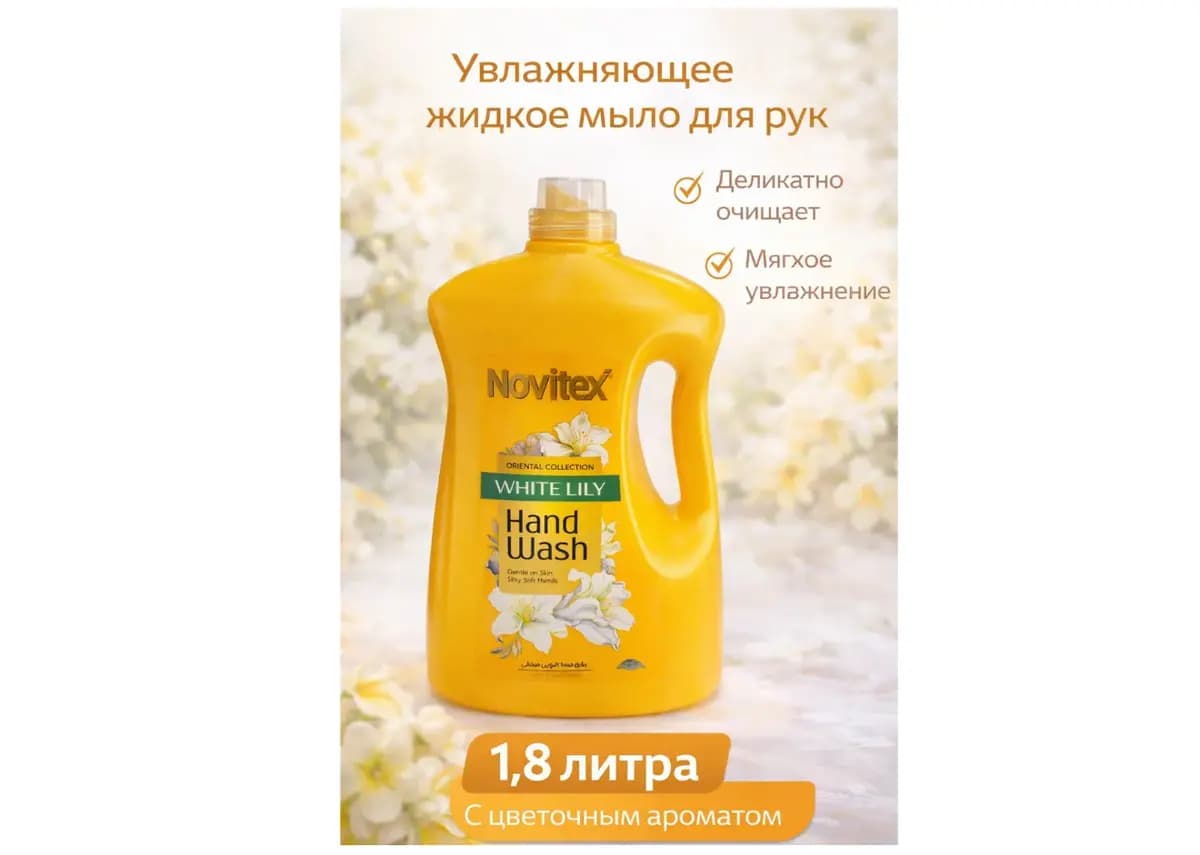Novitex - жидкое мыло для рук с ароматом белой лилии, 1800 г 