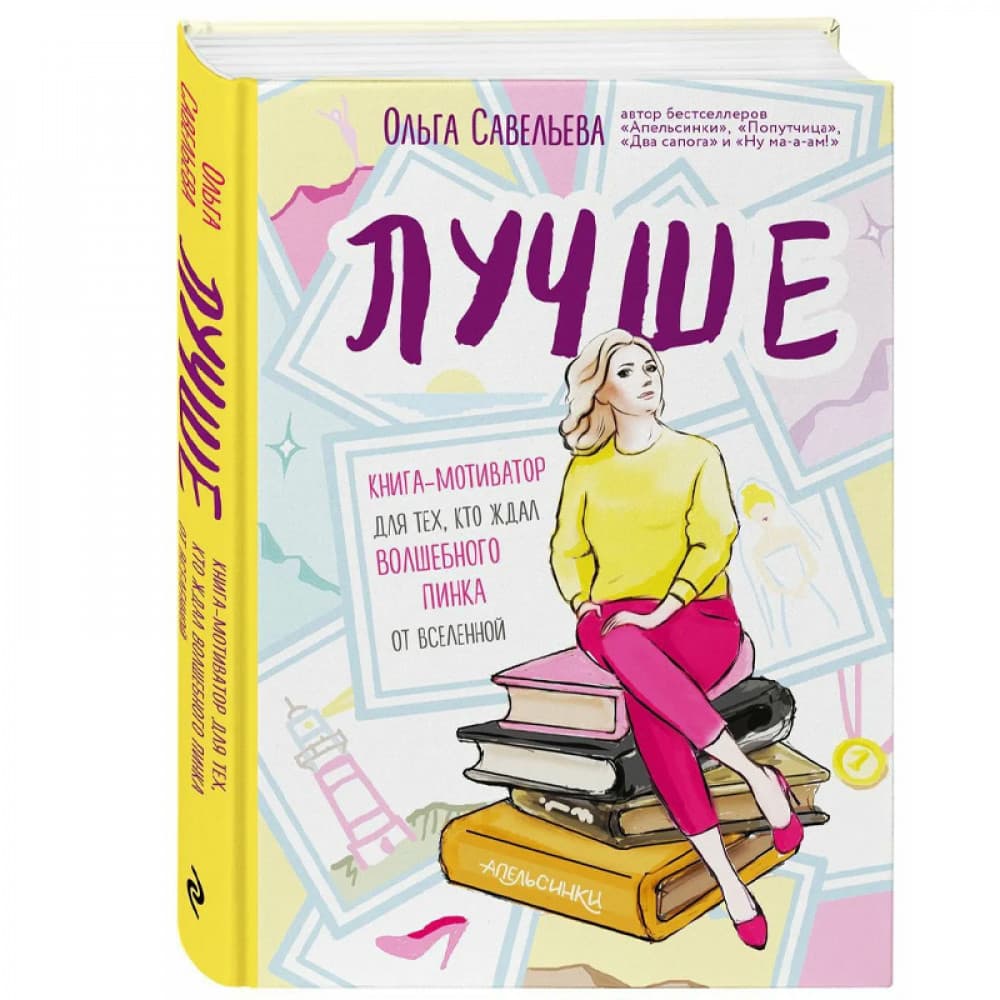 Лучше. Книга-мотиватор для тех, кто ждал волшебного пинка от Вселенной