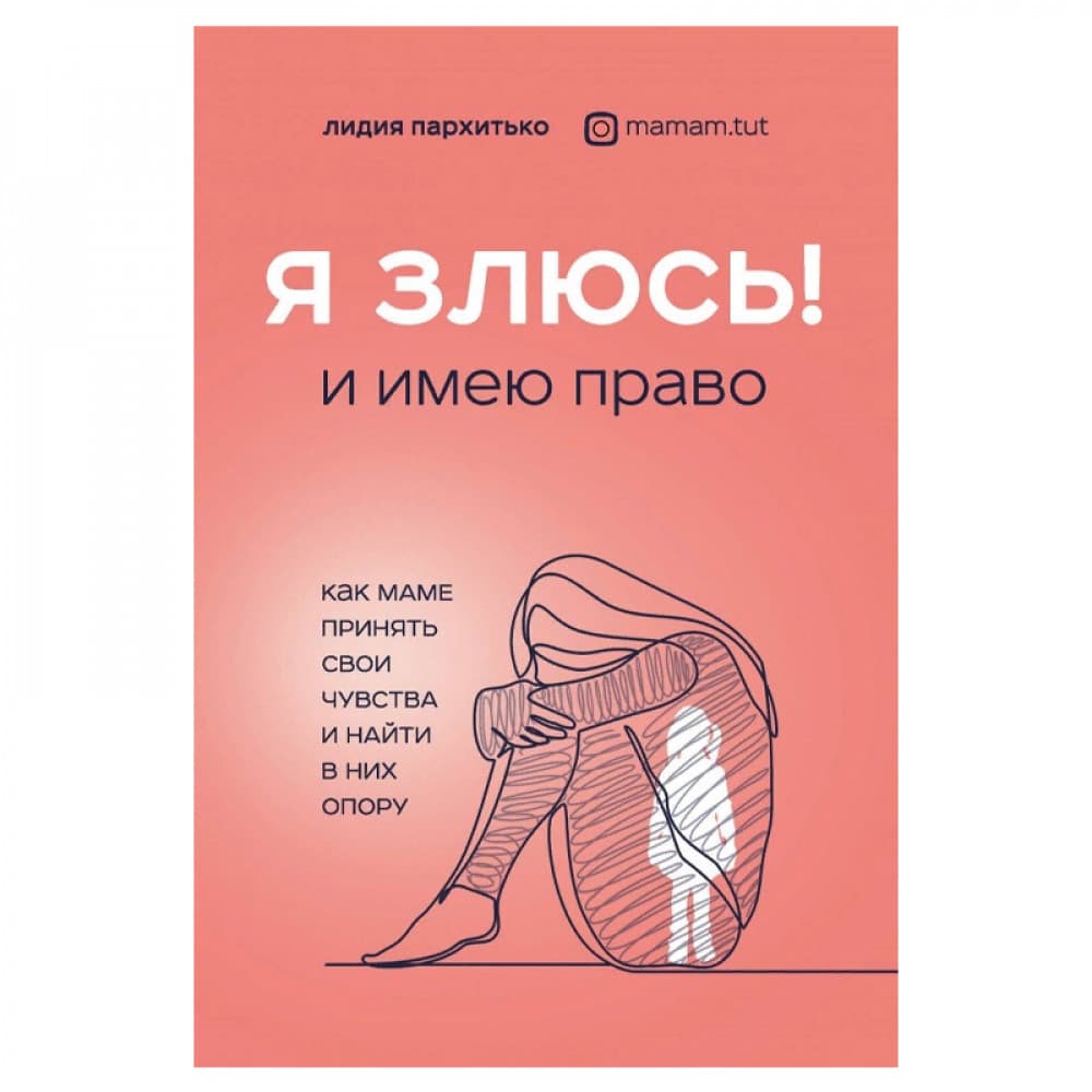 Я ЗЛЮСЬ! И имею право. Как маме принять свои чувства и найти в них опору