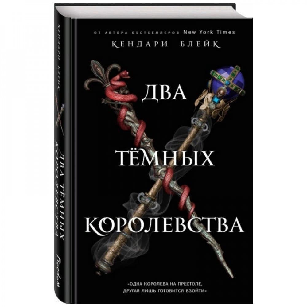 Два темных королевства