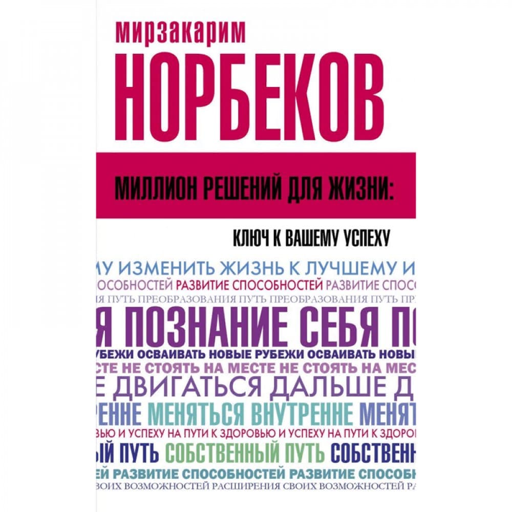 Миллион решений для жизни: ключ к вашему успеху