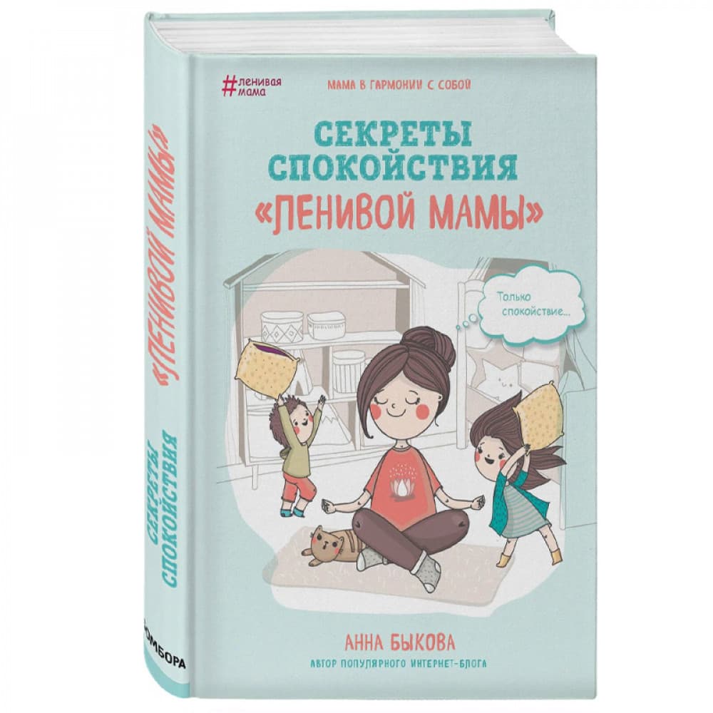 Секреты спокойствия "ленивой мамы"