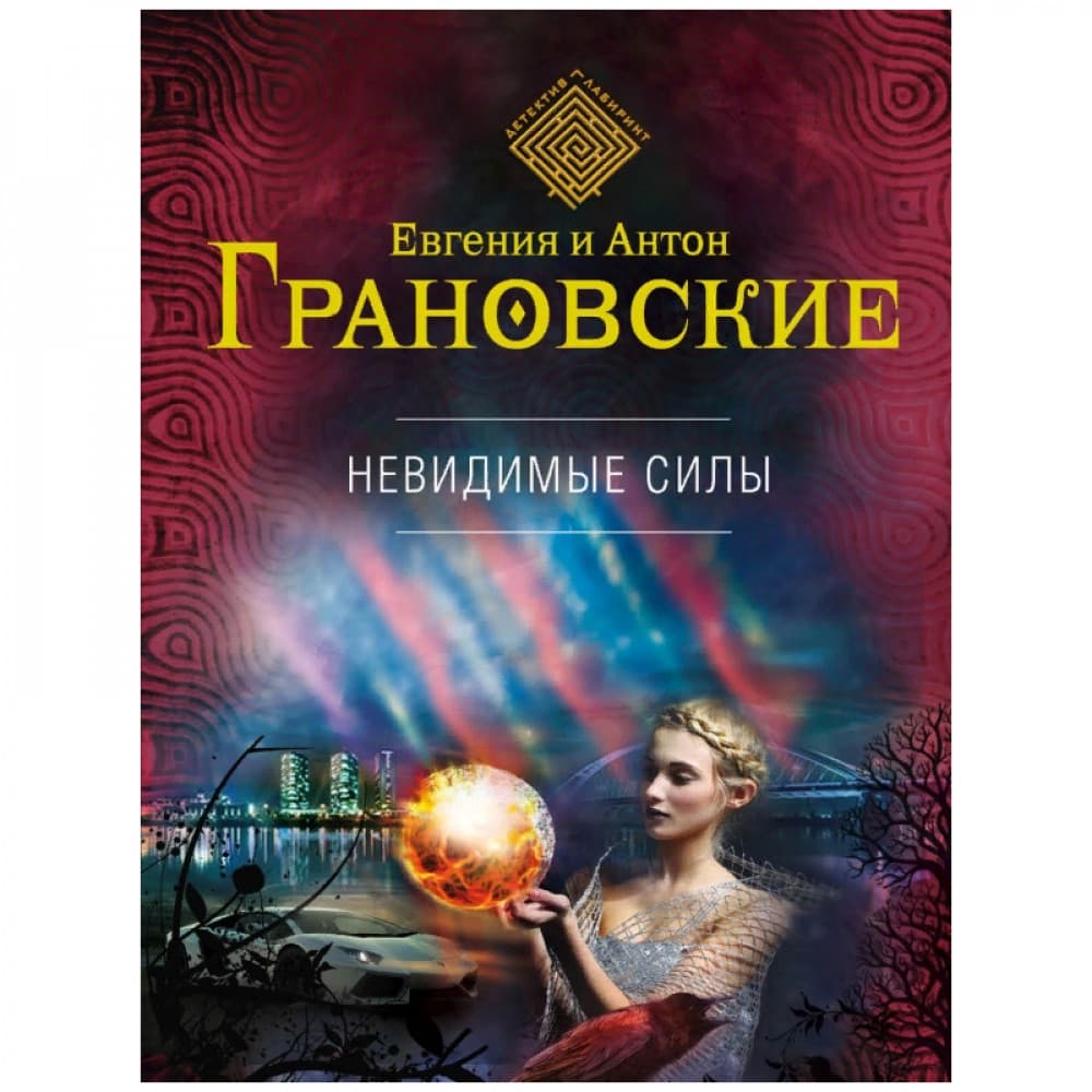 Невидимые силы