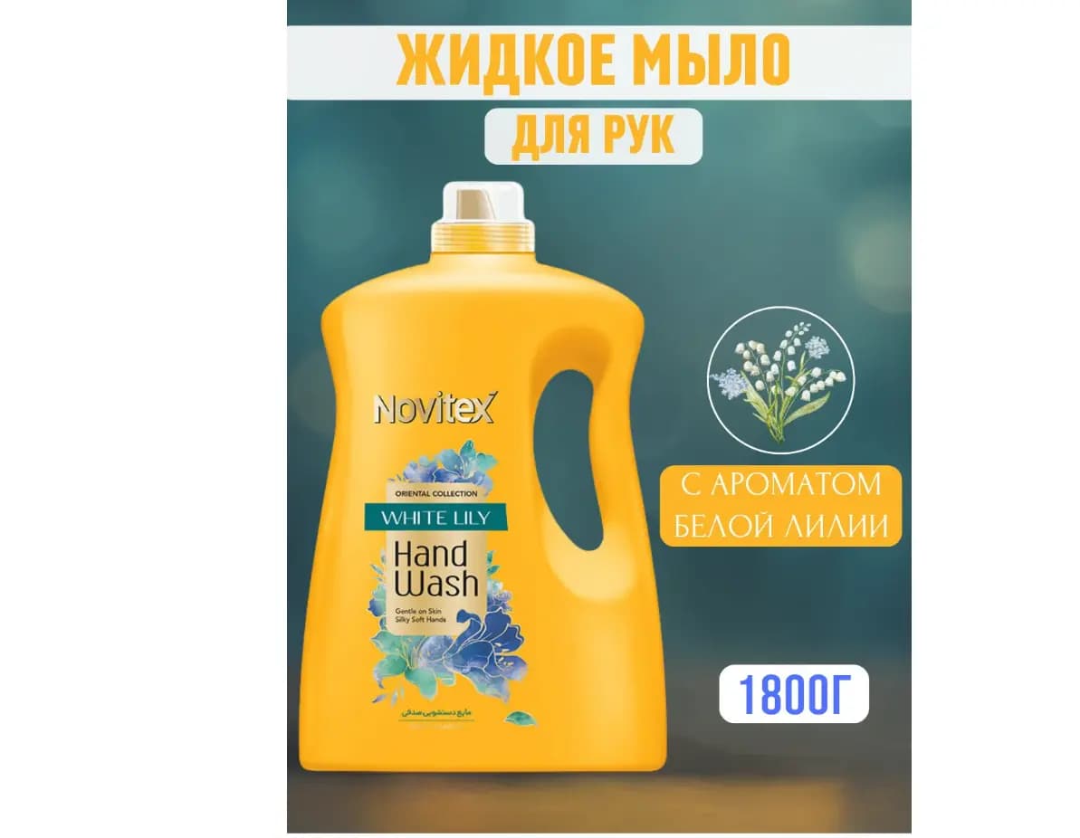 Novitex - жидкое мыло для рук с ароматом белой лилии, 1800 г 